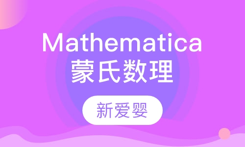 Mathematica蒙氏数理