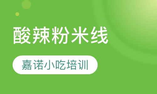 酸辣粉米线