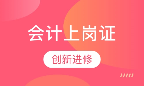 会计上岗证