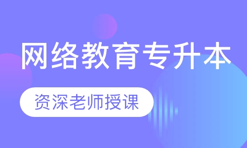 西华师范大学网络教育专升本