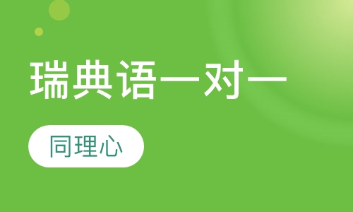 瑞典语一对一