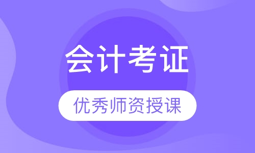 会计考证