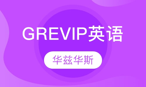 GRE VIP英语