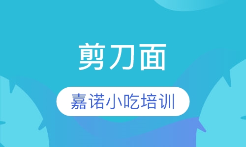 剪刀面