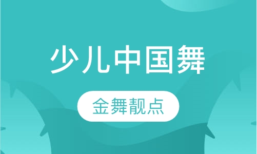 少儿中国舞