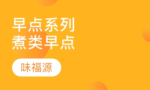 早点系列煮类早点