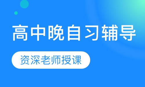 高中晚自习辅导
