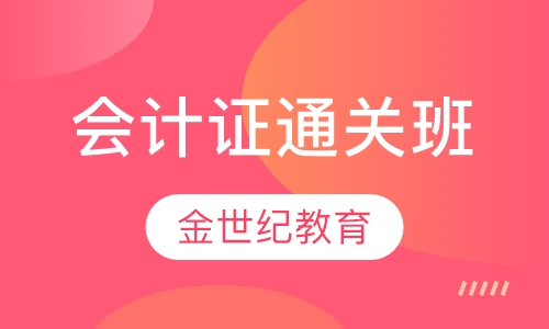 会计证通关班（取证）