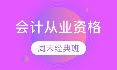 会计从业资格周末经典班