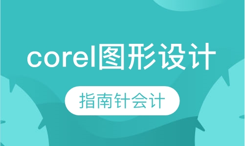 corel图形设计
