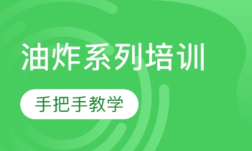 油炸系列培训
