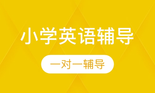 小学英语辅导