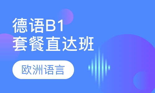 德语B1直达班（套餐）