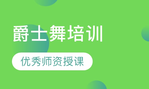 爵士舞培训