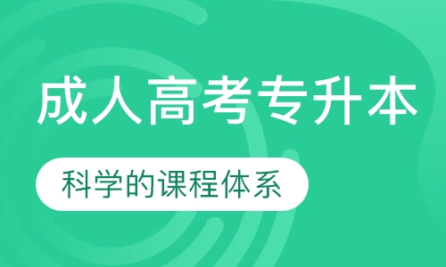成人高考专升本