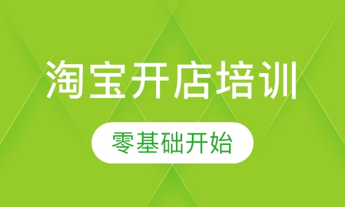 淘宝开店培训班