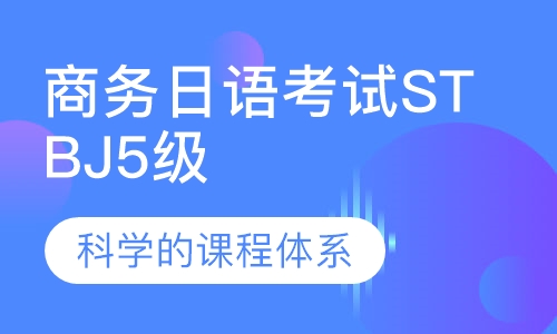 标准商务日语考试STBJ 5级