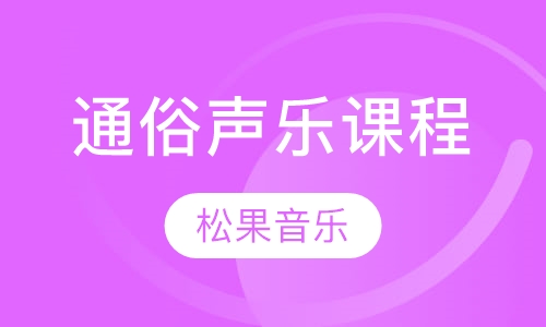通俗声乐课程
