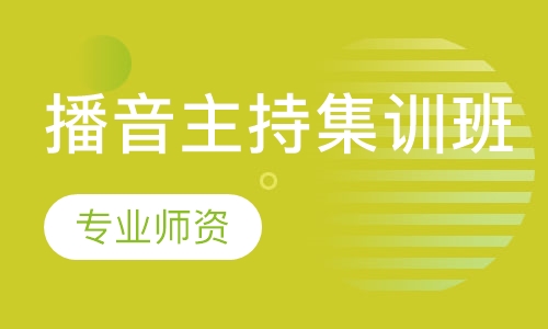 播音主持集训班