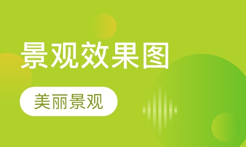 景观效果图培训