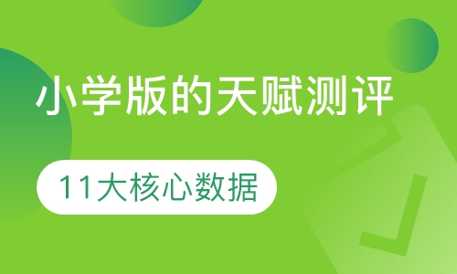 小学版的天赋测评