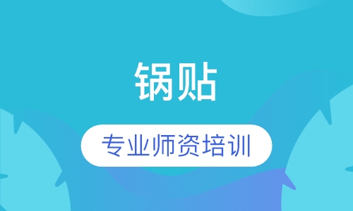 锅贴