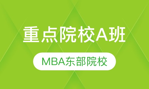 重点院校A班