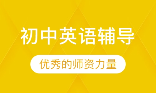 初中英语辅导