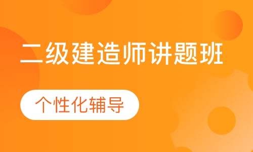 二级建造师讲题班