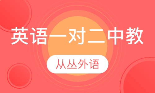 英语一对二（中教）