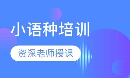 小语种培训