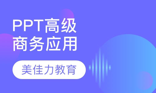 PPT高级商务应用