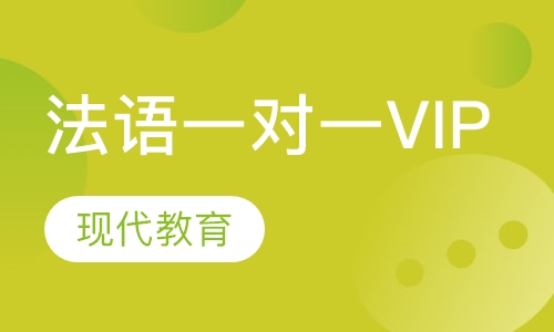法语一对一VIP