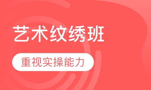 艺术纹绣班