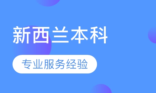 新西兰留学