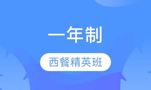 一年制西餐精英班