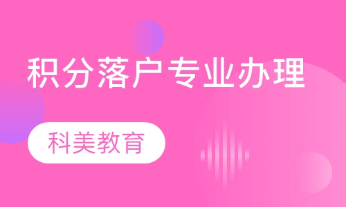 积分落户专业办理