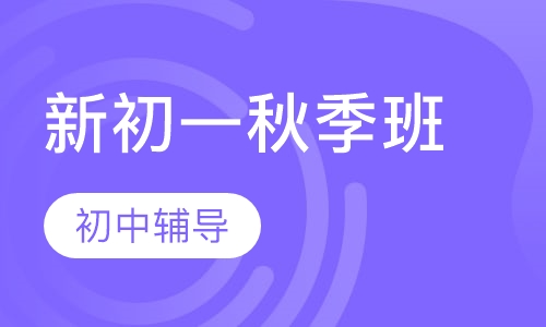 初一秋季班