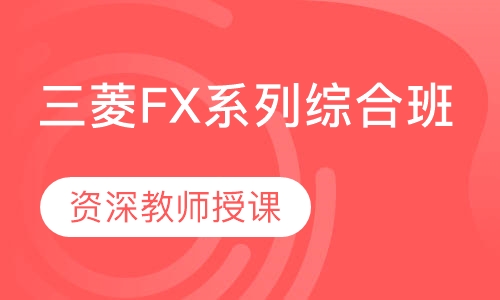三菱FX3U/3GPLC系列综合班