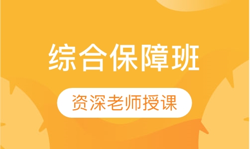 综合保障班