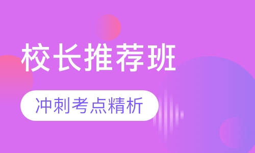 中西医执业医师校长推荐班