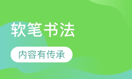 软笔书法
