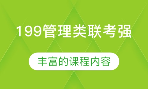 199管理类联考强
