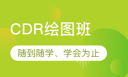 CDR绘图班
