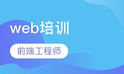 web前端工程师培训(0元入学,免费试听)