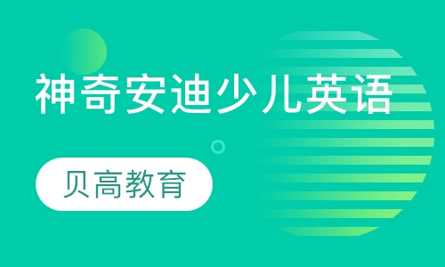 神奇安迪少儿英语