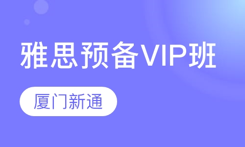 雅思预备VIP班