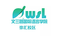 文三路国际语言学院