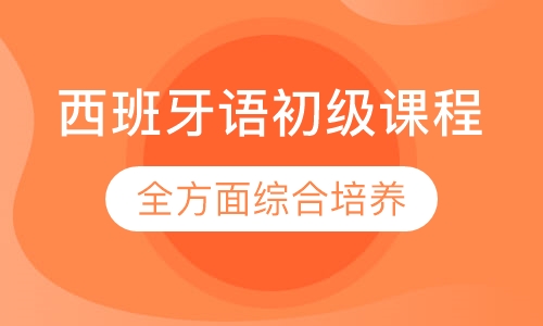 西班牙语初级课程
