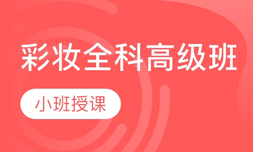 彩妆全科高级班
